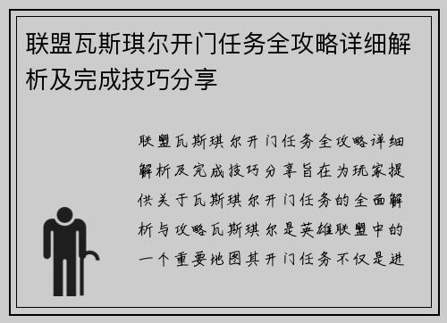 联盟瓦斯琪尔开门任务全攻略详细解析及完成技巧分享