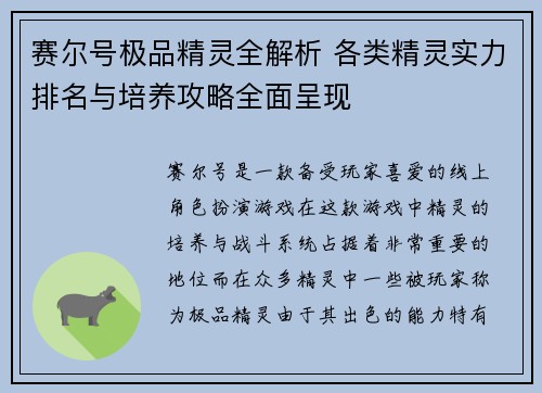 赛尔号极品精灵全解析 各类精灵实力排名与培养攻略全面呈现