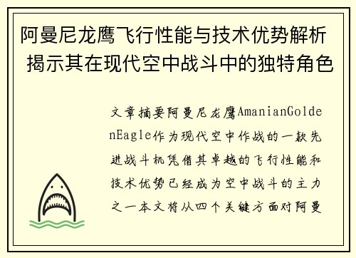 阿曼尼龙鹰飞行性能与技术优势解析 揭示其在现代空中战斗中的独特角色