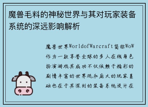 魔兽毛料的神秘世界与其对玩家装备系统的深远影响解析
