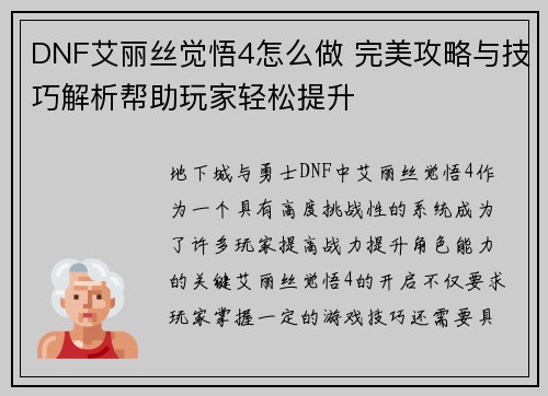 DNF艾丽丝觉悟4怎么做 完美攻略与技巧解析帮助玩家轻松提升