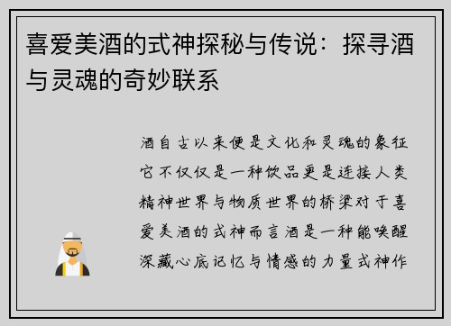 喜爱美酒的式神探秘与传说：探寻酒与灵魂的奇妙联系