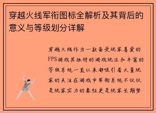 穿越火线军衔图标全解析及其背后的意义与等级划分详解