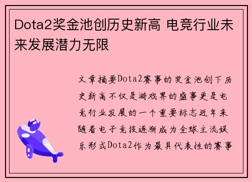 Dota2奖金池创历史新高 电竞行业未来发展潜力无限