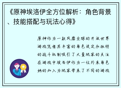 《原神埃洛伊全方位解析：角色背景、技能搭配与玩法心得》