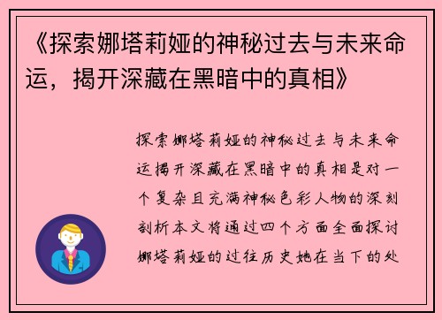 《探索娜塔莉娅的神秘过去与未来命运，揭开深藏在黑暗中的真相》