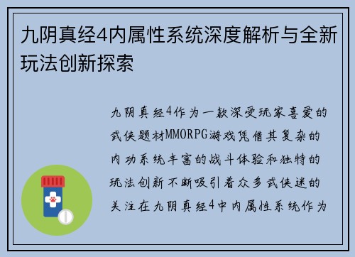 九阴真经4内属性系统深度解析与全新玩法创新探索