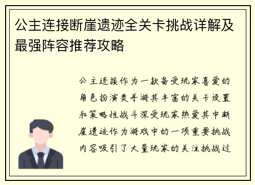 公主连接断崖遗迹全关卡挑战详解及最强阵容推荐攻略