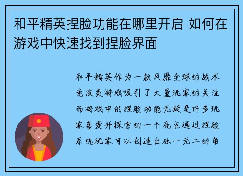 和平精英捏脸功能在哪里开启 如何在游戏中快速找到捏脸界面