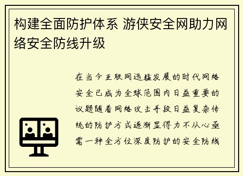 构建全面防护体系 游侠安全网助力网络安全防线升级