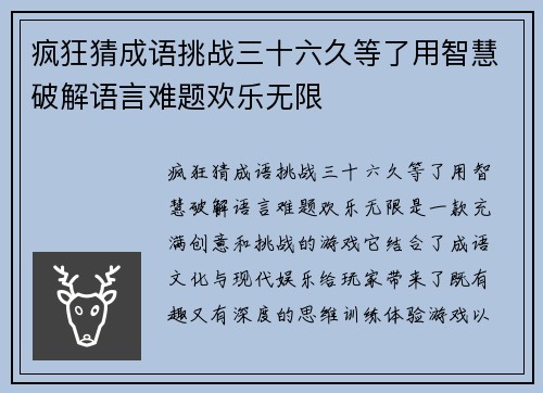 疯狂猜成语挑战三十六久等了用智慧破解语言难题欢乐无限