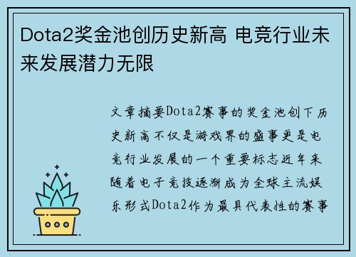 Dota2奖金池创历史新高 电竞行业未来发展潜力无限