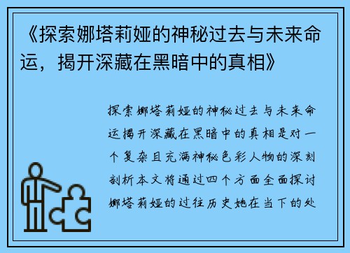 《探索娜塔莉娅的神秘过去与未来命运，揭开深藏在黑暗中的真相》