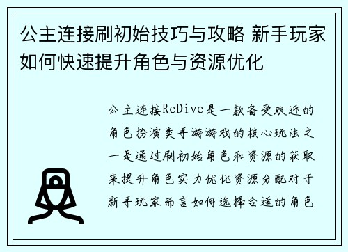 公主连接刷初始技巧与攻略 新手玩家如何快速提升角色与资源优化