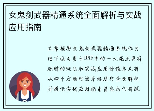 女鬼剑武器精通系统全面解析与实战应用指南