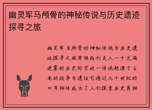 幽灵军马颅骨的神秘传说与历史遗迹探寻之旅