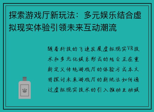 探索游戏厅新玩法：多元娱乐结合虚拟现实体验引领未来互动潮流