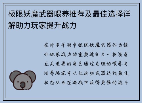 极限妖魔武器喂养推荐及最佳选择详解助力玩家提升战力