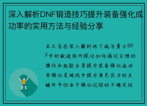 深入解析DNF锻造技巧提升装备强化成功率的实用方法与经验分享