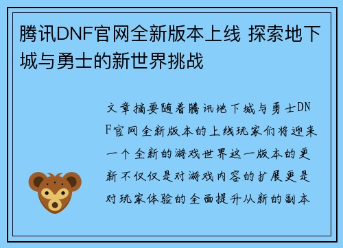 腾讯DNF官网全新版本上线 探索地下城与勇士的新世界挑战