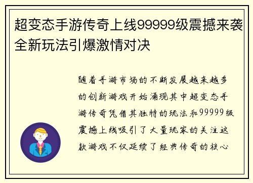 超变态手游传奇上线99999级震撼来袭全新玩法引爆激情对决