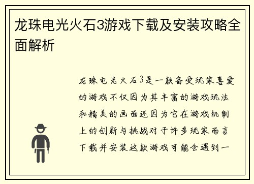 龙珠电光火石3游戏下载及安装攻略全面解析