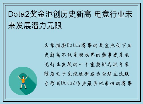 Dota2奖金池创历史新高 电竞行业未来发展潜力无限