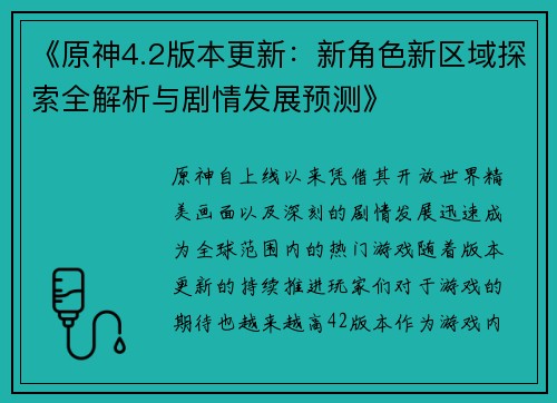 《原神4.2版本更新：新角色新区域探索全解析与剧情发展预测》