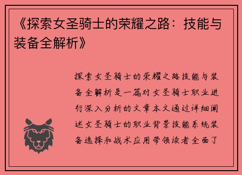 《探索女圣骑士的荣耀之路：技能与装备全解析》