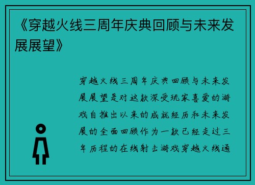 《穿越火线三周年庆典回顾与未来发展展望》