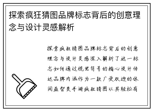 探索疯狂猜图品牌标志背后的创意理念与设计灵感解析