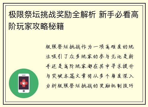 极限祭坛挑战奖励全解析 新手必看高阶玩家攻略秘籍