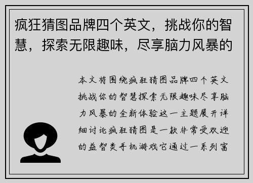 疯狂猜图品牌四个英文，挑战你的智慧，探索无限趣味，尽享脑力风暴的全新体验