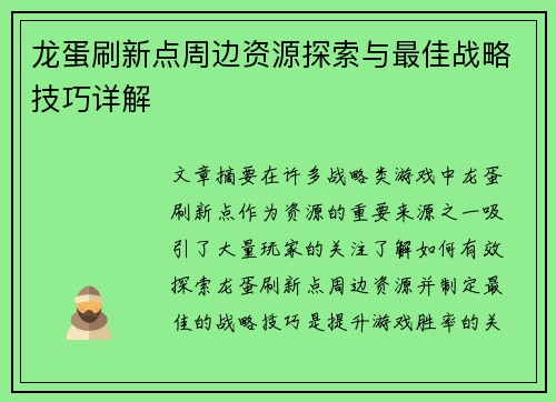 龙蛋刷新点周边资源探索与最佳战略技巧详解