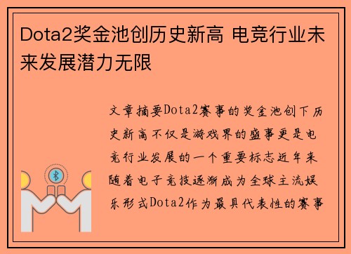 Dota2奖金池创历史新高 电竞行业未来发展潜力无限