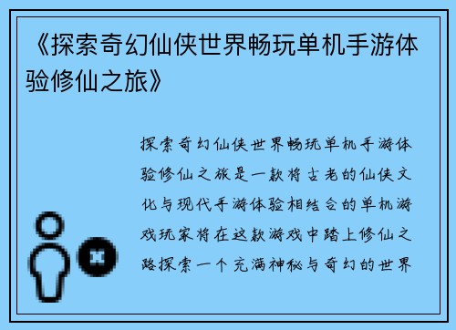 《探索奇幻仙侠世界畅玩单机手游体验修仙之旅》