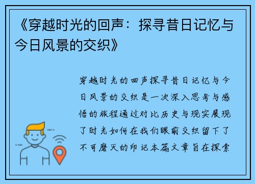 《穿越时光的回声：探寻昔日记忆与今日风景的交织》