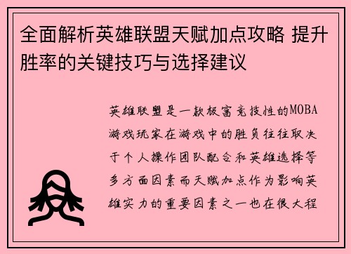 全面解析英雄联盟天赋加点攻略 提升胜率的关键技巧与选择建议