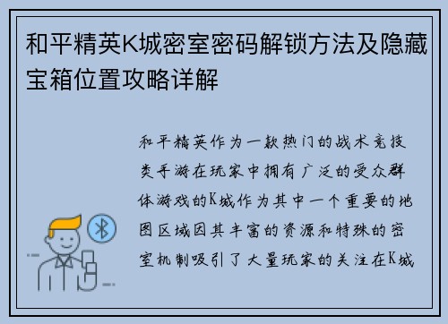 和平精英K城密室密码解锁方法及隐藏宝箱位置攻略详解