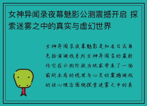 女神异闻录夜幕魅影公测震撼开启 探索迷雾之中的真实与虚幻世界
