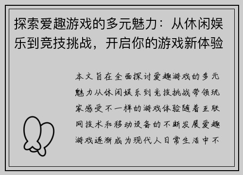 探索爱趣游戏的多元魅力：从休闲娱乐到竞技挑战，开启你的游戏新体验