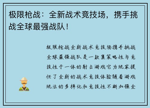 极限枪战：全新战术竞技场，携手挑战全球最强战队！