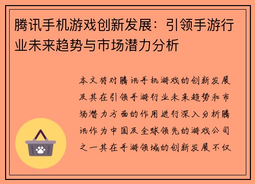 腾讯手机游戏创新发展：引领手游行业未来趋势与市场潜力分析