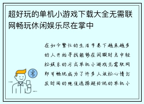 超好玩的单机小游戏下载大全无需联网畅玩休闲娱乐尽在掌中