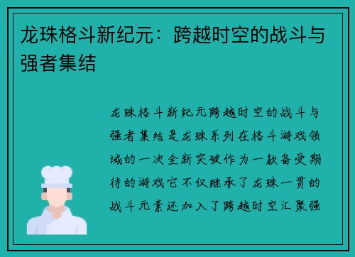 龙珠格斗新纪元：跨越时空的战斗与强者集结