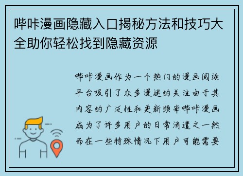 哔咔漫画隐藏入口揭秘方法和技巧大全助你轻松找到隐藏资源