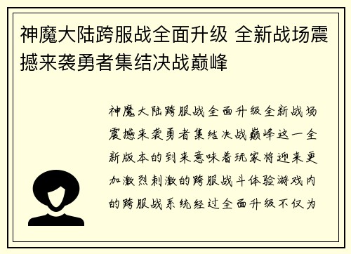 神魔大陆跨服战全面升级 全新战场震撼来袭勇者集结决战巅峰