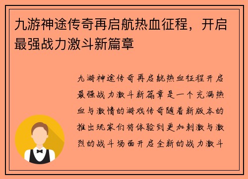 九游神途传奇再启航热血征程，开启最强战力激斗新篇章
