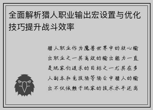 全面解析猎人职业输出宏设置与优化技巧提升战斗效率