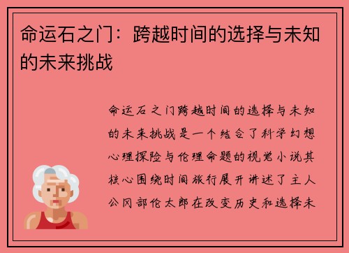 命运石之门：跨越时间的选择与未知的未来挑战